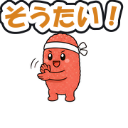 そうたい!
