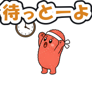 待っとーよ