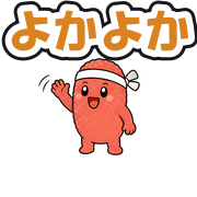よかよか