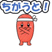 ちがうと!