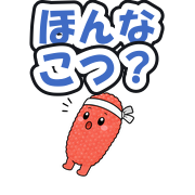 ほんなこつ?