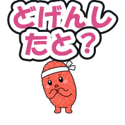 どげんしたと?