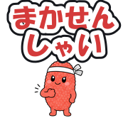 まかせんしゃい