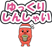 ゆっくりしんしゃい