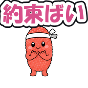 約束ばい