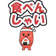 食べんしゃい