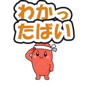 わかったばい