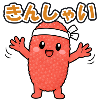 きんしゃい