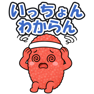 いっちょんわからん