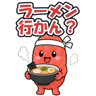 ラーメン行かん？