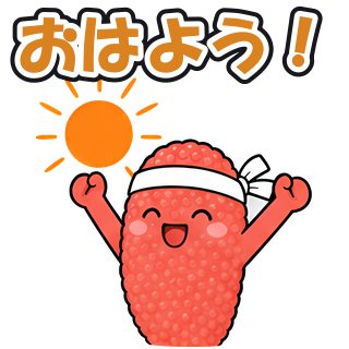 おはよう！