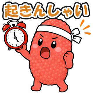 起きんしゃい
