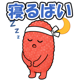 寝るばい