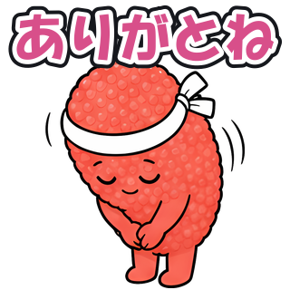 ありがとね