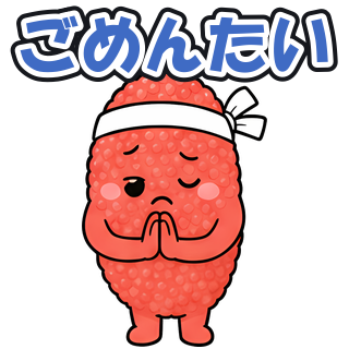 ごめんたい
