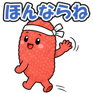 ほんならね