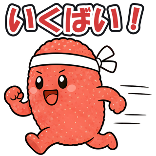 いくばい！