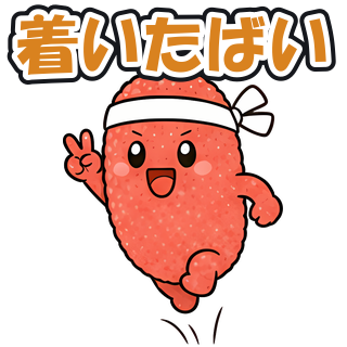 着いたばい