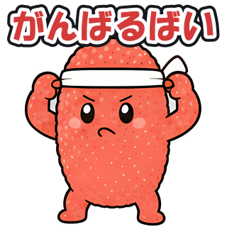がんばるばい