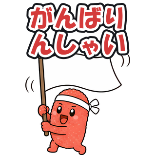 がんばりんしゃい
