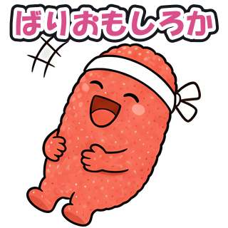 ばりおもしろか
