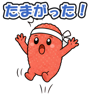 たまがった！