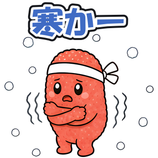 寒かー