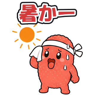 暑かー