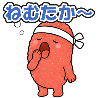 ねむたか〜