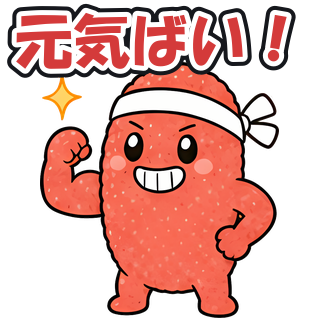 元気ばい！