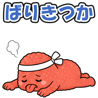 ばりきつか