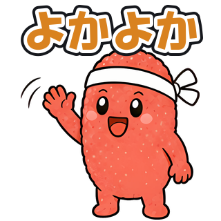 よかよか