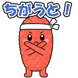 ちがうと！