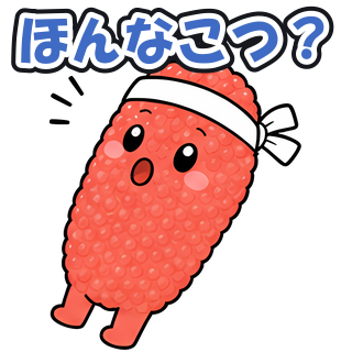 ほんなこつ？