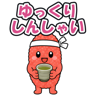 ゆっくりしんしゃい