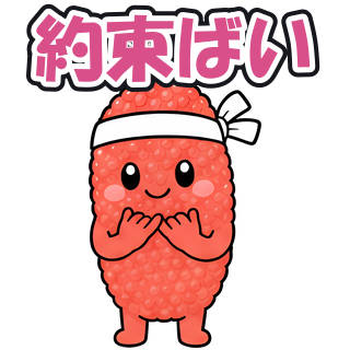 約束ばい