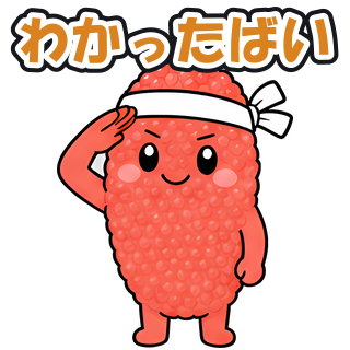 わかったばい