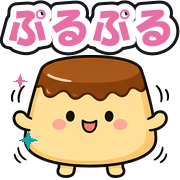 ぷるぷる
