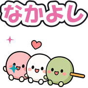 なかよし