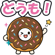 どうも!