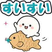 すいすい