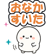 おなかすいた