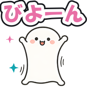 びよーん