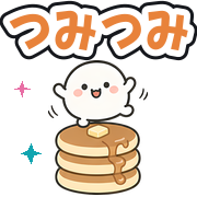 つみつみ