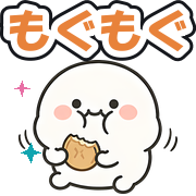 もぐもぐ