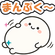 まんぷく〜