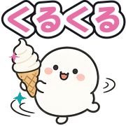 くるくる