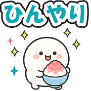 ひんやり