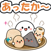 あったか〜