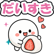 だいすき